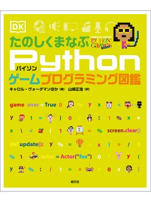 cover image of たのしくまなぶPythonゲームプログラミング図鑑